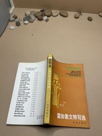 雷加散文特写选