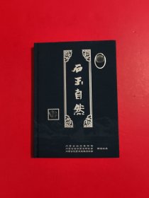 石玉自然画册