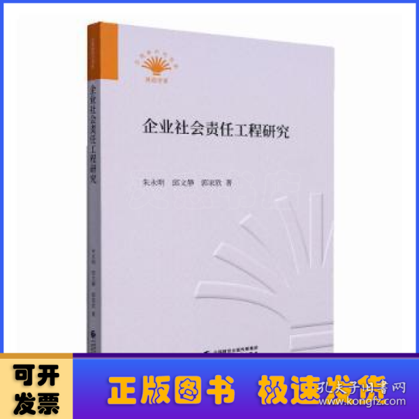 企业社会责任工程研究/贝壳新时代书系