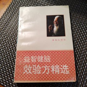 益智健脑效验方精选