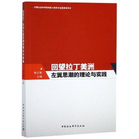 回望拉丁美洲左翼思潮的理论与实践