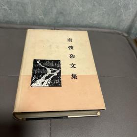 唐弢杂文集 精装