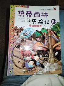 我的第一本科学漫画书·热带雨林历险记10：冲出螳螂谷