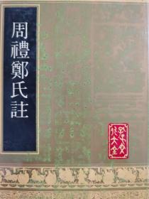 周礼郑氏注 1992年一版一印