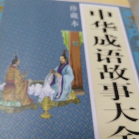 中华成语故事大全集