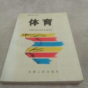 高等专科学校体育