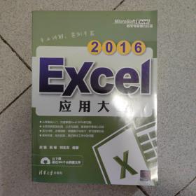 Excel 2016应用大全