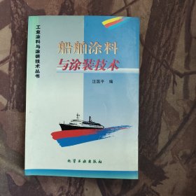 船舶涂料與涂裝技術(shù)