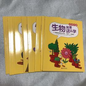 生物就要这么学动植物篇（套装共8册）