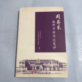 周恩来南开中学作文笺评（正版实拍）