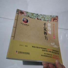 骨伤病千家妙方