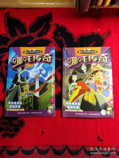 哪咤传奇 7、10（2本合售）