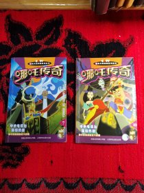 哪咤传奇 7、10（2本合售）