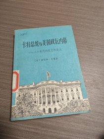 卡特总统与美国政坛内幕