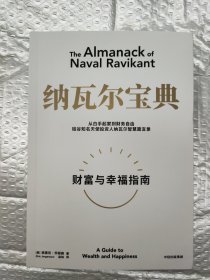 纳瓦尔宝典：从白手起家到财务自由，硅谷知名天使投资人纳瓦尔智慧箴言录