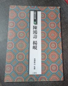 条幅名品选 9 陈鸿寿 杨岘