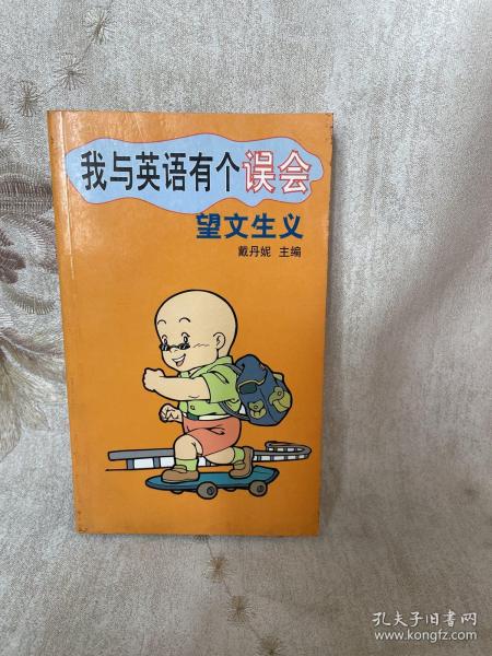 我与英语有个误会：望文生义