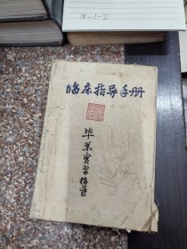 臨床指導(dǎo)手冊(cè)（畢業(yè)實(shí)習(xí)指導(dǎo)）