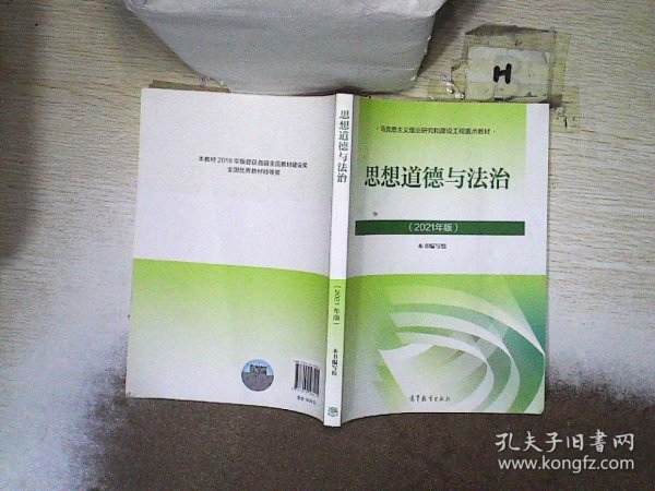 思想道德与法治2021大学高等教育出版社思想道德与法治辅导用书思想道德修养与法律基础2021年版