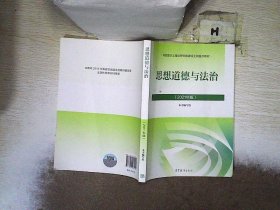 思想道德与法治2021大学高等教育出版社思想道德与法治辅导用书思想道德修养与法律基础2021年版