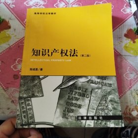 21世纪法学规划教材：知识产权法（第2版）