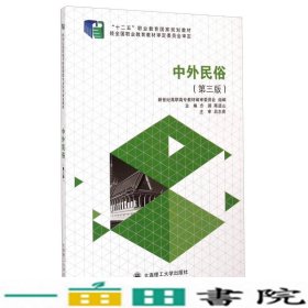 中外民俗第3版方澜陈道山会大连理工大学9787561184929