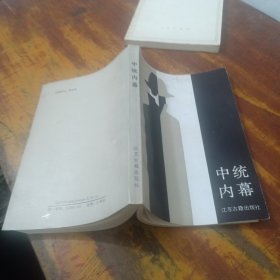中統(tǒng)內(nèi)幕