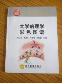 大学病理学彩色图谱