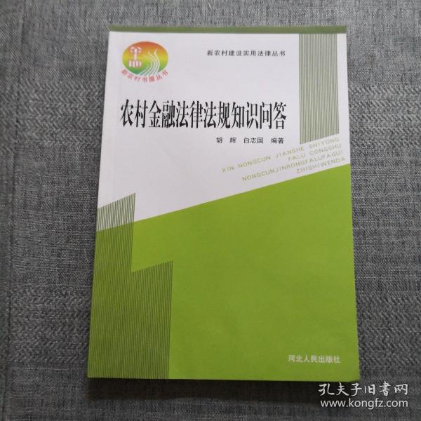 新农村建设实用法律丛书：农村金融法律法规知识问答