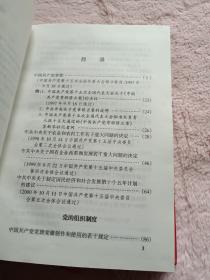 中国共产党党内法规选编