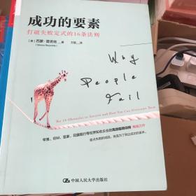 成功的要素：打破失败定式的16条法则