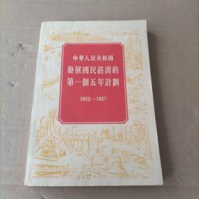中华人民共和国发展国民经济第一个五年计划1953-1957