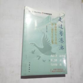 走过粤港澳（学而思语文；茅盾青少年文学院第二届征文作品集）