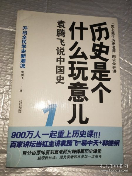 历史是个什么玩意儿1：袁腾飞说中国史 上