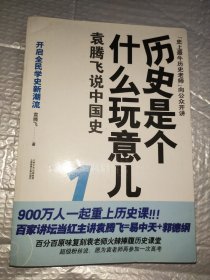 历史是个什么玩意儿1：袁腾飞说中国史 上