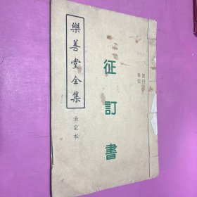 乐善堂全集 征订书