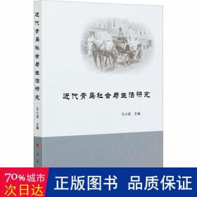 近代青岛社会与生活研究 史学理论 编者:马斗成|责编:宫共