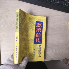 慈禧前传 慈禧全传之一