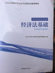 2022年度会计专业技术资格考试辅导教材 经济法基础 100小时轻松过初级