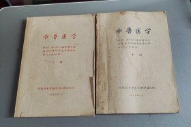 中兽医学〔 中下册（油印本）〕