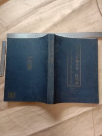 盛京皇宫和关外三陵档案:巨厚本【本书为辽宁省盘锦市政协主席白鸥使用图书…并在扉页等页面用毛笔手写白鸥藏书及盖有本人印章多枚，特别是在扉页还盖有“ 辽宁少数民族古籍”等印章，标题页盖有未知文字大印章及白鸥印章等两枚…版权页盖有审批印章…详看如图较少，本次上传图片后三图为百度查询图片…不在此次出售范围内…下单慎重】极有收藏价值。
