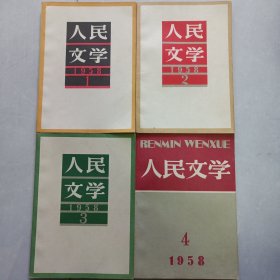 人民文学1958/1/2/3/4 私藏品好自然旧品如图看图看描述(本店不使用小快递 只用中通快递)