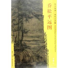 乔松远图 美术技法 (宋)李成 绘 新华正版