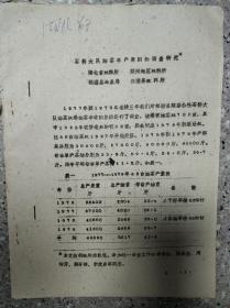 石桥大队油茶丰产原因的调查研究  16开油印本 孔网唯一