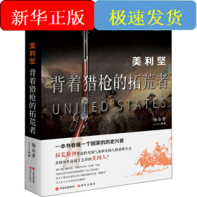 美利坚 背着猎枪的拓荒者 白金版