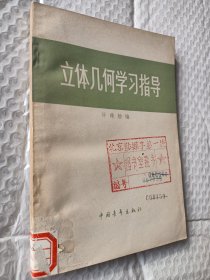 立体几何学习指导，许莼舫著，1958一版79/8印