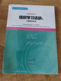 组织学习活动：小组互动方法/精准教学系列·国外当代教育研究译丛