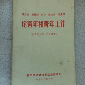 马克思恩格斯列宁斯大林毛主席论青年和青年工作