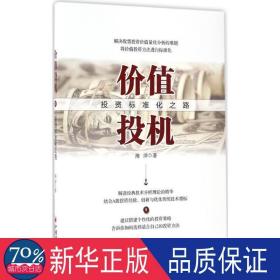 价值投机:投资标准化之路 股票投资、期货 海洋