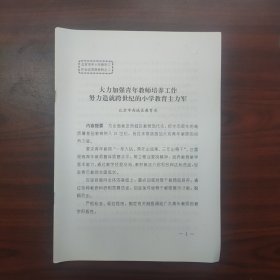 大力加强青年教师培养工作，努力造就跨世纪的小学教育主力军